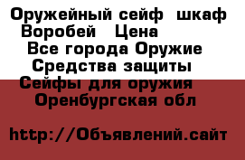 Оружейный сейф (шкаф) Воробей › Цена ­ 2 860 - Все города Оружие. Средства защиты » Сейфы для оружия   . Оренбургская обл.